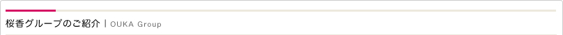 桜香グループのご紹介