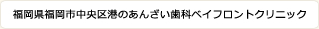 福岡県福岡市中央区港にある、あんざい歯科ベイフロントクリニック 