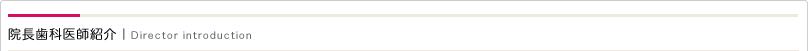 院長歯科医師紹介