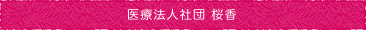 医療法人社団桜香ロゴ