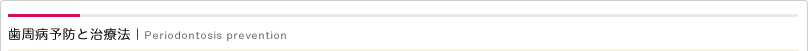 歯周病予防と治療法