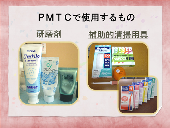 PMTCで使用するもの