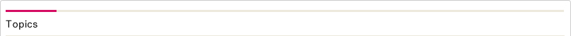 トピックス,新着情報